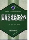 国际区域经济合作