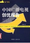 北广讲坛  中国广播电视创优报告