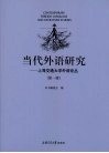 当代外语研究  上海交通大学外语论丛  第1辑