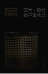 艺术·设计的平面构成