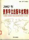 2002年世界华文出版年度观察