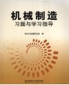 机械制造习题与学习指导