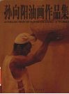 孙向阳油画作品集  中英文本