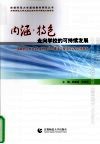 内函·特色  走向学校的可持续发展：首都师范大学支持北京市初中建设工程项目学校总结报告
