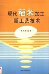 现代稻米加工新工艺技术
