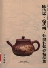 陈传席、徐达明、孙鼎朴紫砂精品集
