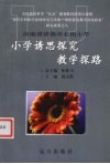 小学诱思探究教学探路  河南省济源市北街小学