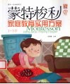 蒙特梭利家庭教育实用方案  1-3岁