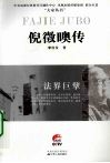 倪徵日奥传  法界巨擘 电子书封面