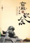 宫殿的欲念