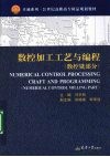 数控加工工艺与编程  数控铣部分 封面
