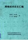 网格技术论文汇编