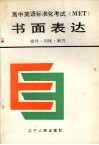 高中英语标准化考试 MET 书面表达 指导、训练、解答 封面