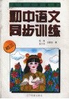 九年义务教育初中语文同步训练  三年级用 封面