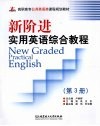 新阶进实用英语综合教程：第3册
