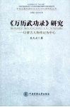 《万历武功录》研究  以蒙古人物传记为中心