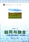 趋同与融合  民族地区区域经济一体化研究
