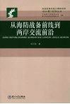 从海防战备前线到两岸交流前沿