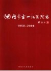 内蒙古一机医院志（内蒙古医学院第四附属医院志）  1958-2008