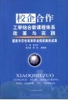 校企合作工学结合新课程体系改革与实践：国家示范性高等职业院校教改成果