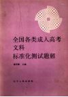 全国各类成人高考文科标准化测试题解
