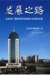 发展之路  玉林市广播电视系统理论·经验文集