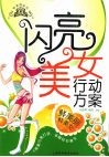 闪亮美女行动方案 封面