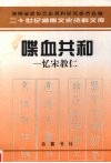 喋血共和  忆宋教仁