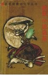 武侠小说选萃 封面