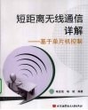 短距离无线通信详解  基于单片机控制