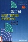 第二届全国广播电视先进县  市  资料汇编 电子书封面