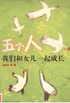 五个人  我们和女儿一起成长