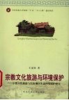 宗教旅游与环境保护 宗教文化旅游与民族地I式乍态环境保护研究