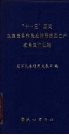 “十一五”期间民族贸易和民族特需商品生产政策文件汇编