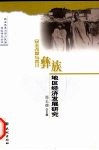 民主改革与四川彝族地区经济发展研究