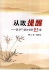 从政提醒  领导干部必修的25课