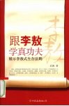 跟李敖学真功夫  展示李敖式生存法则 电子书封面