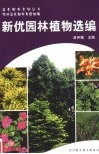 新优园林植物选编