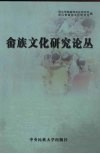畲族文化研究论丛  2005全国畲族文化研讨会论文集