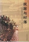 民居与村落  白族聚居形式的社会人类学研究