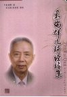 朱瑞群儿科经验集