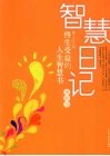 智慧日记：终生受益的人生智慧书