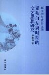 在文学与政治之间  瞿秋白左翼时期的文艺思想研究