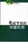 电视节目的传播机制