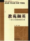 教苑撷英  海口九中优秀教育教学论文集