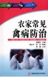农家常见禽病防治