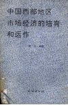中国西部地区市场经济的培育和运作