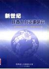 新世纪陕西人力资源研究：陕西省第五次全国人口普查优秀论文集