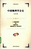 中国物理学会史