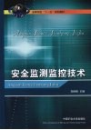 安全监测监控技术
